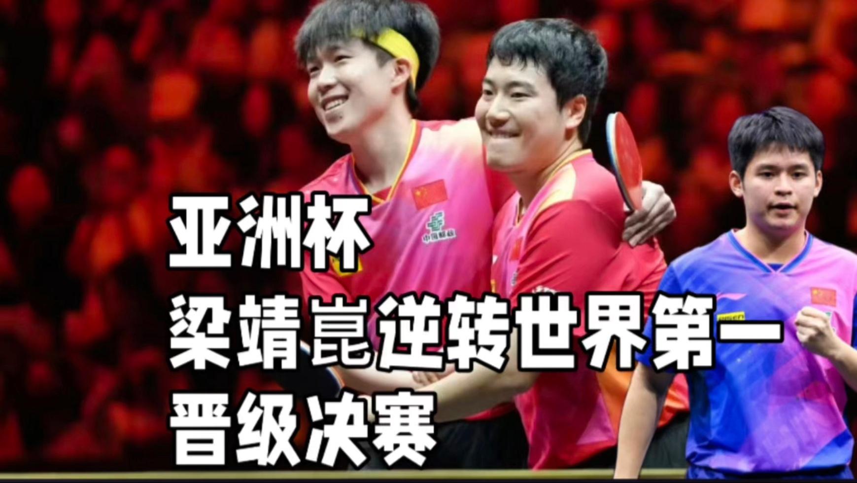 中国队鏖战韩国队,梁靖崑统治全场的简单介绍 中国队鏖战韩国队,梁靖崑统治全场的简单介绍